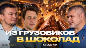 Миллиард на грузовиках, шоколадный эчпочмак, сырьё для кондитеров, меланжер и маркетплейсы | KADZAMA