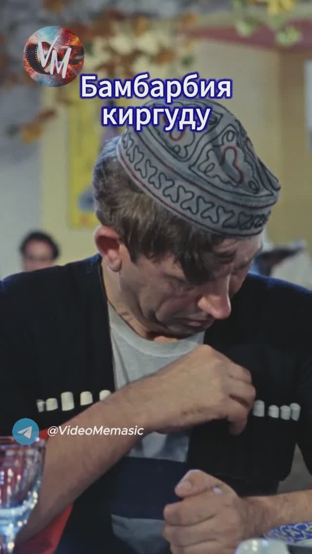 Бамбарбия киргуду