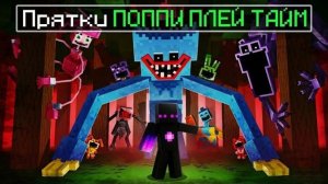 🍿 ✅ Прятки От Монстров ПОППИ ПЛЕЙ ТАЙМ в Майнкрафт!