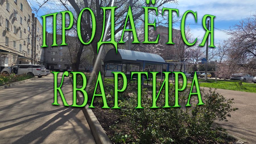 ПРОДАЕТСЯ! ТРЕШКА НА 3/5 ЭТАЖЕ/ ТИХОРЕЦК/ 4300 000/ 8989-278-94-74