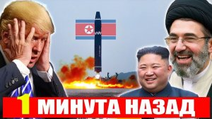 Северная Корея помогает Ирану – Трамп под давлением из за «BIG Surprise» Ким Чен Ына