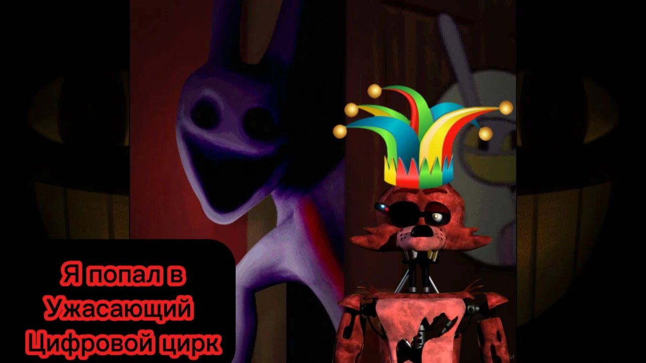 Я ПОПАЛ В УЖАСАЮЩИЙ ЦИФРОВОЙ ЦИРК   -   The Horrifying Digital Circus