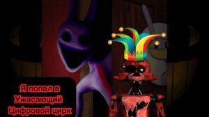 Я ПОПАЛ В УЖАСАЮЩИЙ ЦИФРОВОЙ ЦИРК   -   The Horrifying Digital Circus