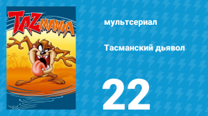 Тасманский дьявол 22 серия (мультсериал, 1992)