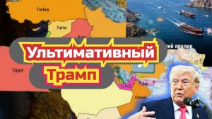 Новости войны в Иране: Трамп требует капитуляцию Ирана.