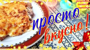 💥💥💥 Мясо ПОЧТИ  по-французски. ЭКОНОМ вариант.