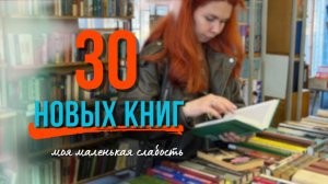 Книжные покупки 📚 30 новых книг | пополнение полок