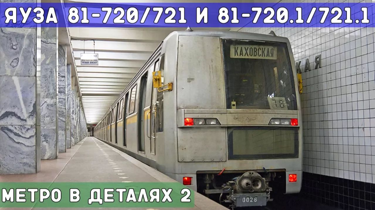 81-720/721 и 81-720.1/721.1 - МЕТРО *в деталях* 2 смотреть онлайн