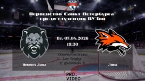 ХК "Невские Львы" - ХК "Лисы" | 07.04.2025