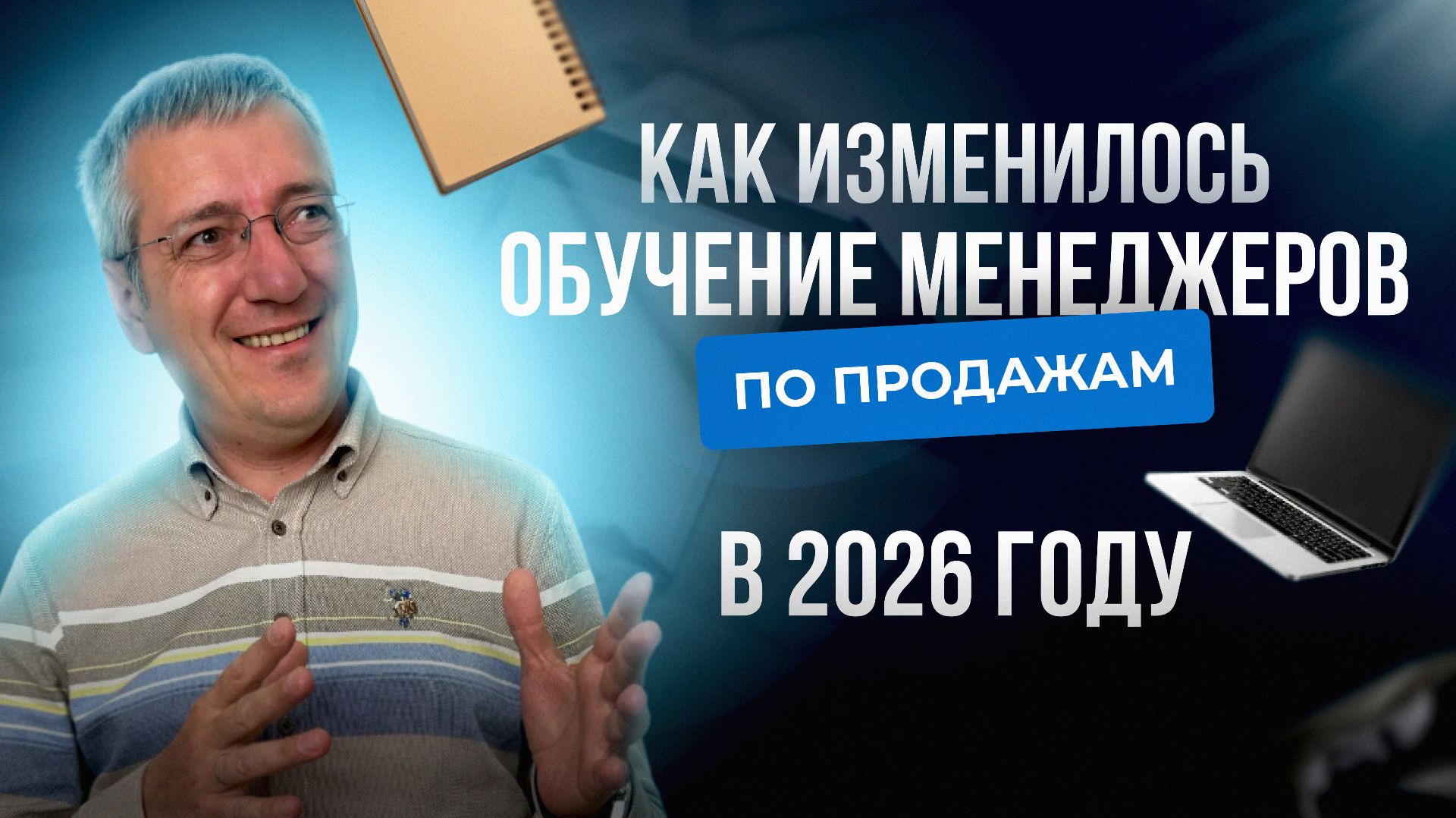 Как изменилось обучение менеджеров по продажам в 2026 году?