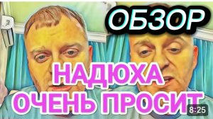САМВЕЛ АДАМЯН, ОБЗОР ОТ ОЛЬГИ, НАДЮХА СЛЕЗНО ПРОСИТ ПРИВЕЗТИ, КАК ТАКОЕ ВОЗМОЖНО ..