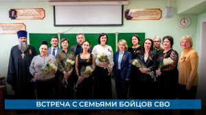 Встреча с семьями бойцов СВО