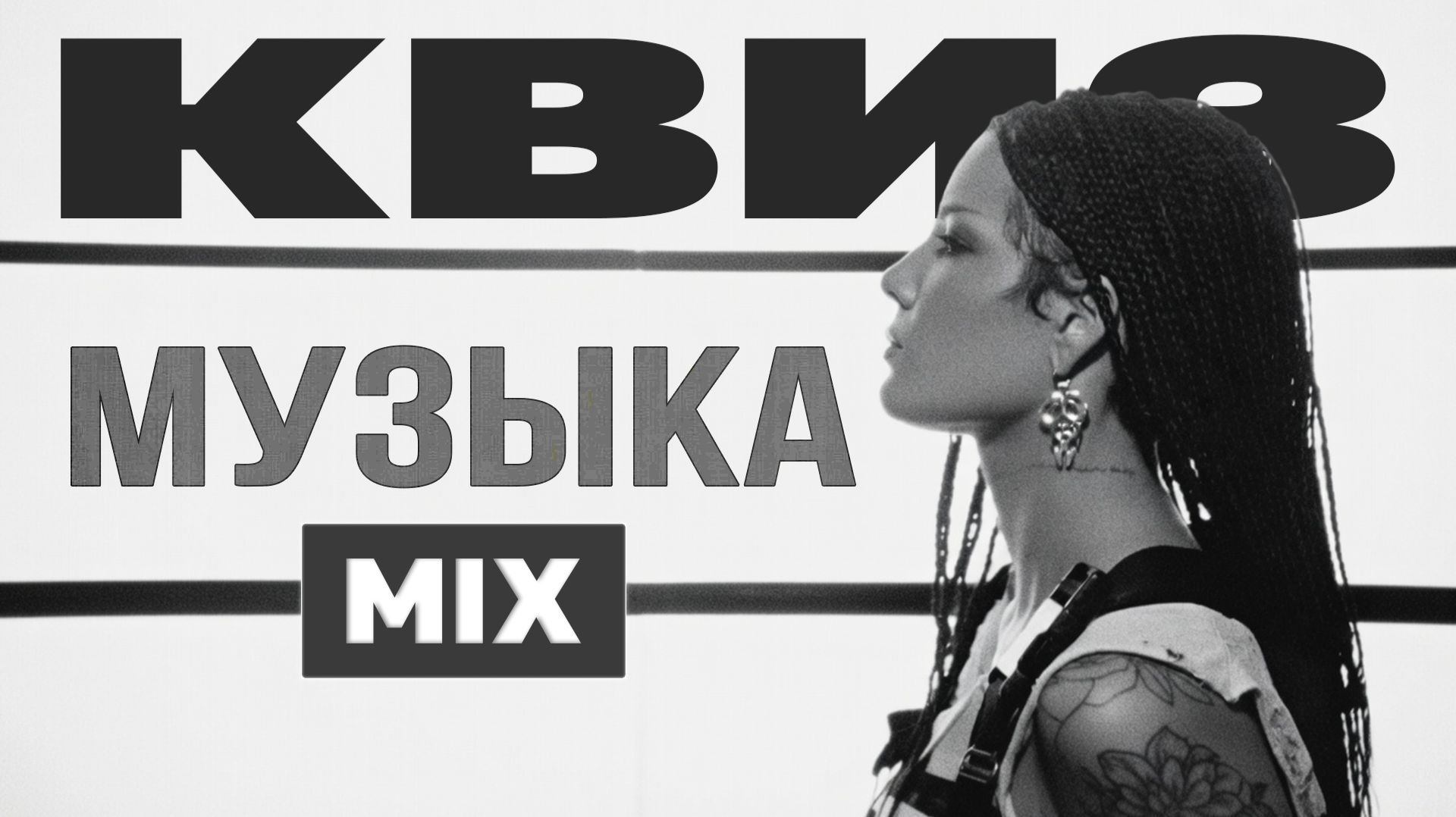 Музыкальный Квиз 14  Русская и иностранная музыка