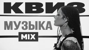 Музыкальный Квиз №14 | Русская и иностранная музыка