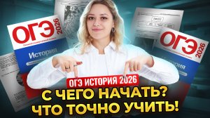 ОГЭ по истории 2026: с чего начать подготовку и что точно учить