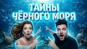 ТАЙНЫ ЧЕРНОГО МОРЯ