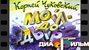 Мойдодыр. Диафильм. (Озвученный)