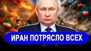 Все изменилось:Многоходовку разыграли Иран и Россия..Это потрясло всех.последние новости Иран.