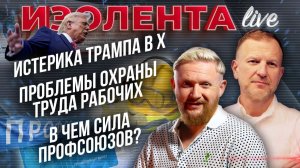 Истерика Трампа в Х | Проблемы охраны труда рабочих | В чем сила профсоюзов? // Лидов и Татаренков
