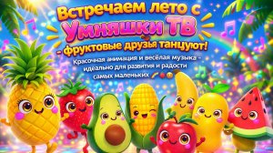 Встречаем лето с Умняшки ТВ - фруктовые друзья танцуют! Красочная анимация для самых маленьких!🍓😊