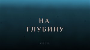 VYSOTA — На Глубину (Official Lyric video)