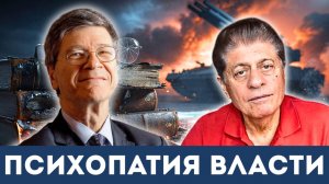 Мы в руках безумцев: Трамп, Нетаньяху и психопатия власти | Судья Наполитано, Джеффри Сакс