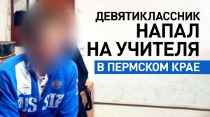 Следователи допросили подростка, убившего учителя в Пермском крае