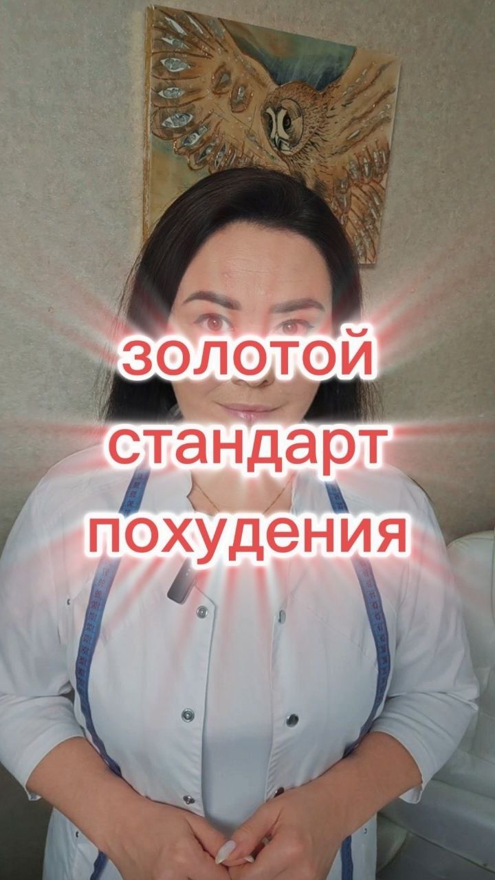 Золотой стандарт похудения