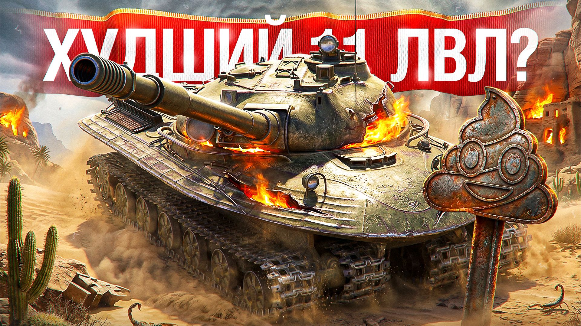 Шотник — Почему Все Ненавидят Об.279?