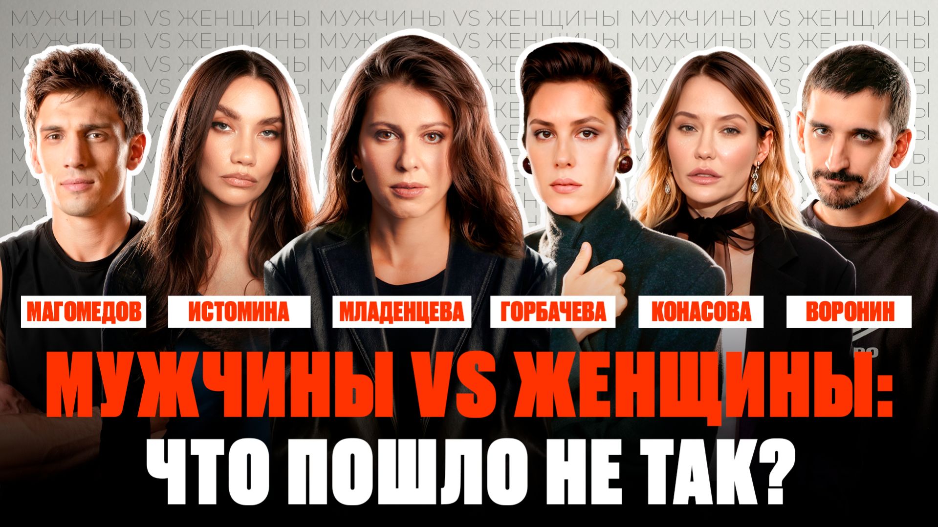 Правда об отношениях, которую боятся услышать | Горбачева, Истомина, Конасова, Воронин, Магомедов