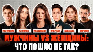 Правда об отношениях, которую боятся услышать | Горбачева, Истомина, Конасова, Воронин, Магомедов