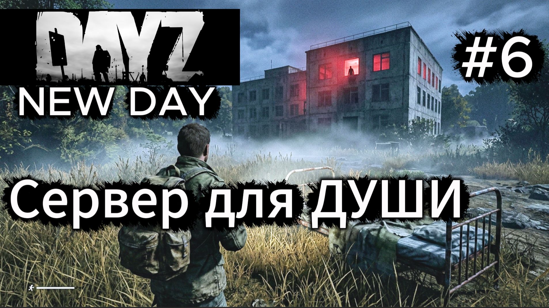 DayZ New day сервер для души 6 часть