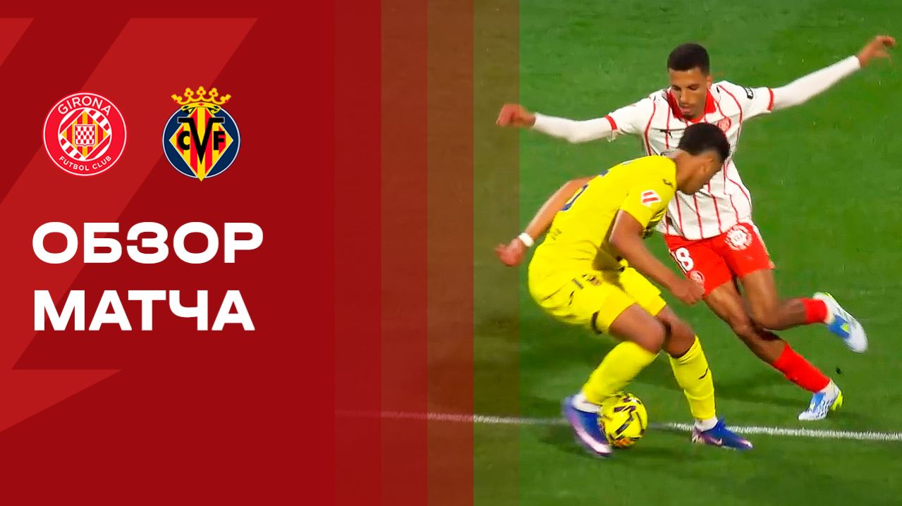 Жирона - Вильярреал. Обзор матча чемпионата Испании 06.04.2026