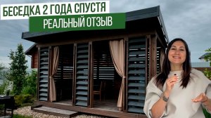 Беседка спустя 2 года | Отзыв клиента