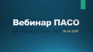 Вебинар 06.04.2026