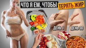 РАЦИОН НА 1400 ККАЛ, ПРОДУКТОВАЯ КОРЗИНА 🍒 КАК НЕ СЛИТСЯ И ДОЙТИ ДО СВОЕЙ ЦЕЛИ?