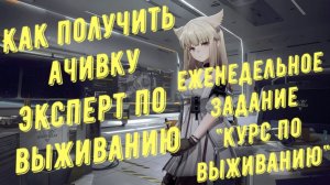 Медаль-ачивка «Эксперт по выживанию», еженедельное задание «Курс выживания» в Arknights Endfield