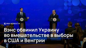Вэнс обвинил Украину во вмешательстве в выборы в США и Венгрии