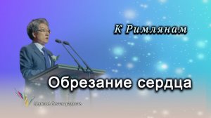 Обрезание сердца _"Сонрак - Святая радость"_ епископ Ким Сонг Хён