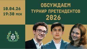 Разбираем турнир претендентов 2026
