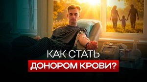 Спасти жизнь за 15 минут: как стать донором крови в Казани
