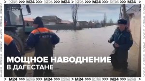 Дагестан борется с последствиями мощного наводнения — Москва 24 | Контент