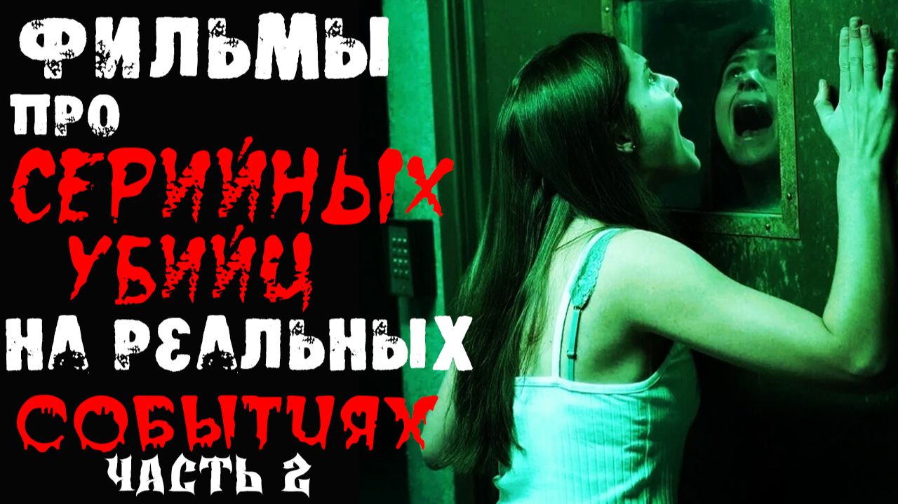ТОП ФИЛЬМОВ ПРО МАНЬЯКОВ И СЕРИЙНЫХ УБИЙЦ НА РЕАЛЬНЫХ СОБЫТИЯХ. Часть 2