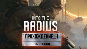 Into the Radius VR_Прохождение#1