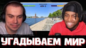 ГЛЕБ против АМЕРИКАНЦА КЕНА в GeoGuessr | SASAVOT, KennethOnline
