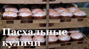 Луганский хлебокомбинат отправит 40 тысяч куличей в социальные учреждения