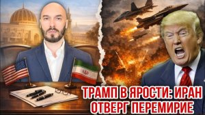 Трамп в ярости: Иран отверг перемирие. Николай Лилин