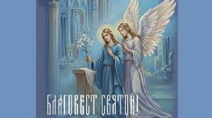 БЛАГОВЕЩЕНЬЕ 7 АПРЕЛЯ 2026-04-07