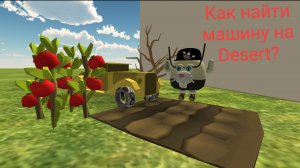 Как найти машину на Desert?*Чикен ган