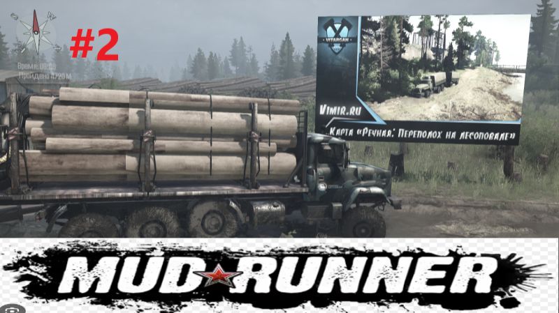 MudRunner_2026.04.12. Карта RECHNAYA SUM! #2